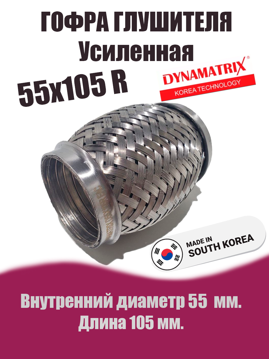 Гофра глушителя D55х105R УСИЛЕННАЯ DYNAMATRIX